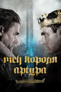 Меч Короля Артура