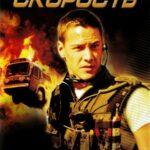 Скорость